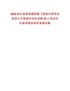 2025湖北省雪域精英騰飛那曲市國資系統招才引智宣講活動招聘30人筆試歷年參考題庫附帶答案詳解