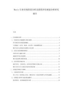 Music行業市場供需分析及投資評估規劃分析研究報告