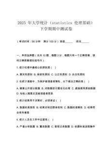 2025 年大學統計（statistics 倫理基礎）下學期期中測試卷