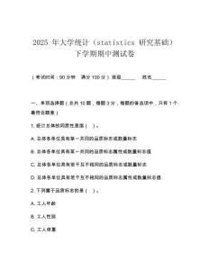 2025 年大學統計（statistics 研究基礎）下學期期中測試卷