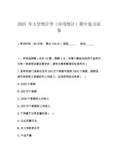 2025 年大學(xué)統(tǒng)計(jì)學(xué)（應(yīng)用統(tǒng)計(jì)）期中復(fù)習(xí)試卷