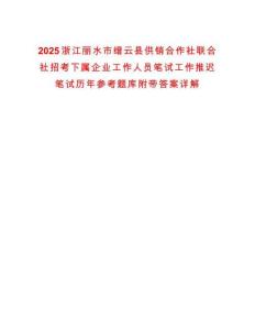 2025浙江丽水市缙云县供销合作社联合社招考下属企业工作人员笔试工作推迟笔试历年参考题库附带答案详解