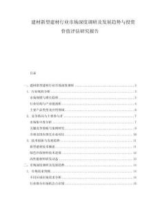 建材新型建材行業市場深度調研及發展趨勢與投資價值評估研究報告
