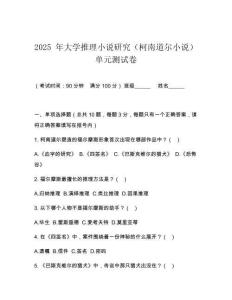 2025 年大學(xué)推理小說(shuō)研究（柯南道爾小說(shuō)）單元測(cè)試卷