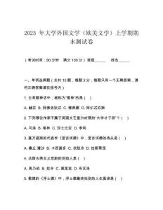 2025 年大學(xué)外國文學(xué)（歐美文學(xué)）上學(xué)期期末測試卷