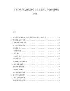 西安市絲綢之路經濟帶與會晤型酒店市場開發研究計劃