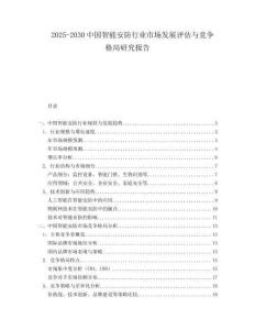 2025-2030中国智能安防行业市场发展评估与竞争格局研究报告