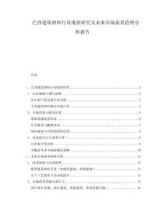 巴西建筑材料行業現狀研究及未來市場前景趨勢分析報告