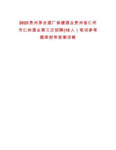 2025貴州茅臺(tái)酒廠保健酒業(yè)貴州省仁懷市仁帥酒業(yè)第三次招聘(18人）筆試參考題庫(kù)附帶答案詳解