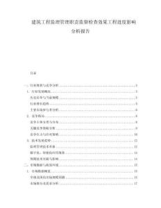 建筑工程監(jiān)理管理職責(zé)監(jiān)督檢查效果工程進(jìn)度影響分析報(bào)告