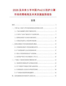2026及未來(lái)5年中國(guó)Pm2.5防護(hù)口罩市場(chǎng)供需格局及未來(lái)發(fā)展趨勢(shì)報(bào)告
