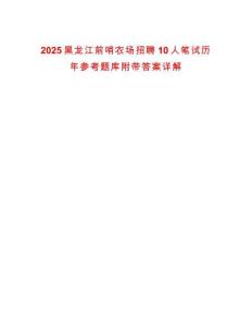2025黑龍江前哨農場招聘10人筆試歷年參考題庫附帶答案詳解