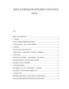 建材行業市場深度分析及綠色建材與行業競爭前景的研究
