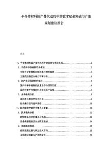 半導體材料國產替代進程中的技術壁壘突破與產能規劃建議報告