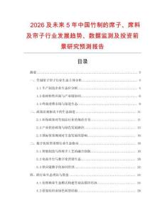 2026及未來5年中國竹制的席子、席料及簾子行業發展趨勢、數據監測及投資前景研究預測報告