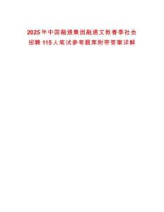 2025年中国融通集团融通文教春季社会招聘115人笔试参考题库附带答案详解