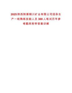 2025陕西陕煤铜川矿业有限公司招录生产一线熟练技能人员300人笔试历年参考题库附带答案详解