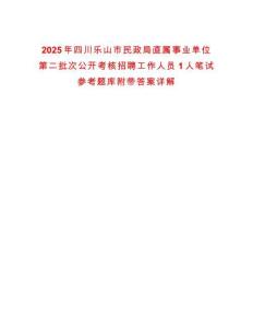 2025年四川乐山市民政局直属事业单位第二批次公开考核招聘工作人员1人笔试参考题库附带答案详解