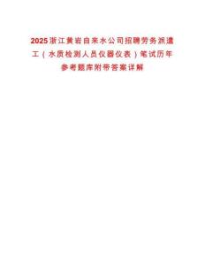 2025浙江黄岩自来水公司招聘劳务派遣工（水质检测人员仪器仪表）笔试历年参考题库附带答案详解