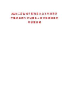 2025江苏盐城市射阳县农业水利投资开发集团有限公司招聘8人笔试参考题库附带答案详解