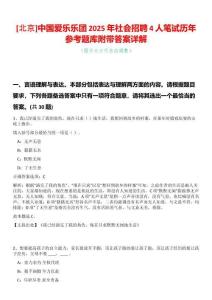 [北京]中國愛樂樂團(tuán)2025年社會招聘4人筆試歷年參考題庫附帶答案詳解