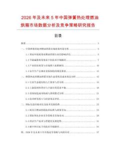 2026年及未來5年中國彈簧熱處理燃油烘箱市場數(shù)據(jù)分析及競爭策略研究報告