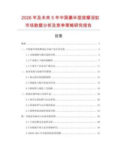 2026年及未来5年中国豪华型按摩浴缸市场数据分析及竞争策略研究报告