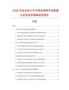 2026年及未來5年中國空調(diào)網(wǎng)市場數(shù)據(jù)分析及競爭策略研究報告