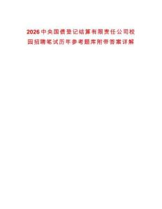 2026中央國債登記結算有限責任公司校園招聘筆試歷年參考題庫附帶答案詳解