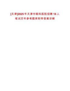 [天津]2025年天津市眼科医院招聘18人笔试历年参考题库附带答案详解