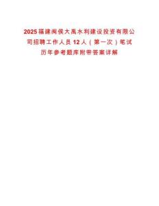 2025福建闽侯大禹水利建设投资有限公司招聘工作人员12人（第一次）笔试历年参考题库附带答案详解