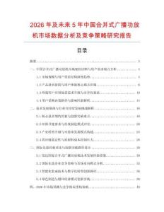 2026年及未來5年中國合并式廣播功放機市場數據分析及競爭策略研究報告