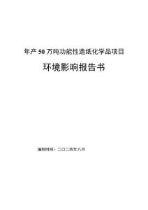 年產50萬噸功能性造紙化學品項目環境影響報告書