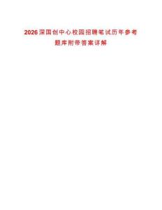 2026深国创中心校园招聘笔试历年参考题库附带答案详解