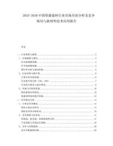 2025-2030中國資源建材行業市場全面分析及競爭格局與新材料技術應用報告