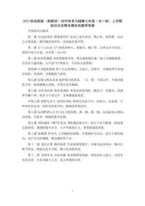 2025秋地質(zhì)版（新教材）初中體育與健康七年級(jí)（全一冊(cè)）上學(xué)期知識(shí)點(diǎn)及期末模擬試題附答案