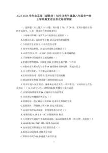 2025-2026學年北京版（新教材）初中體育與健康八年級全一冊上學期期末綜合測試卷及答案