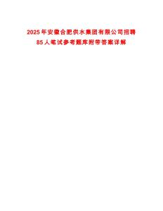 2025年安徽合肥供水集團有限公司招聘85人筆試參考題庫附帶答案詳解