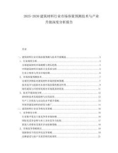 2025-2030建筑材料行業市場容量預測技術與產業升級深度分析報告