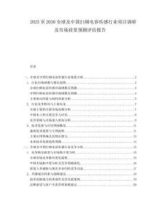 2025至2030全球及中國掃頻電容傳感行業項目調研及市場前景預測評估報告