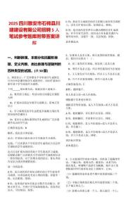 2025四川雅安市石棉县川建建设有限公司招聘5人笔试参考题库附带答案详解