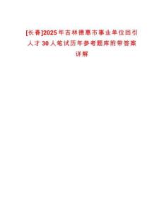 [長春]2025年吉林德惠市事業單位回引人才30人筆試歷年參考題庫附帶答案詳解