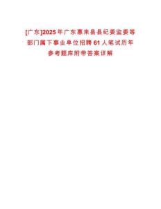 [廣東]2025年廣東惠來(lái)縣縣紀(jì)委監(jiān)委等部門(mén)屬下事業(yè)單位招聘61人筆試歷年參考題庫(kù)附帶答案詳解