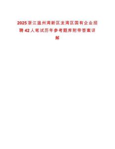 2025浙江溫州灣新區(qū)龍灣區(qū)國(guó)有企業(yè)招聘42人筆試歷年參考題庫(kù)附帶答案詳解