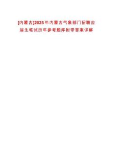 [內蒙古]2025年內蒙古氣象部門招聘應屆生筆試歷年參考題庫附帶答案詳解