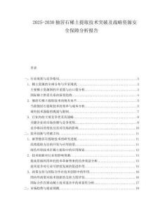 2025-2030獨居石稀土提取技術突破及戰略資源安全保障分析報告
