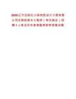2025遼寧沈陽化工研究院設(shè)計(jì)工程有限公司注冊給排水工程師（有注冊證）招聘1人筆試歷年參考題庫附帶答案詳解