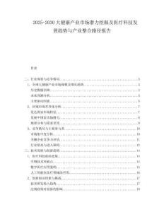 2025-2030大健康产业市场潜力挖掘及医疗科技发展趋势与产业整合路径报告