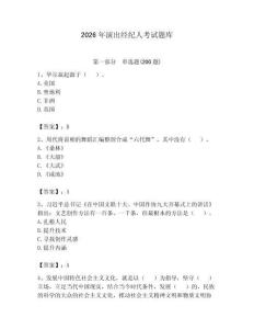 2026年演出經紀人考試題庫附答案（精練）