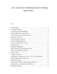 2025-2030基因治疗药物临床试验进展与审批提速影响评估报告